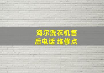 海尔洗衣机售后电话 维修点